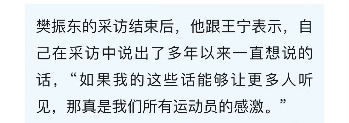 樊振东是第一个发声的人 他是第一个敢于向不公宣战的人 后面的人说几句话就想抹去樊