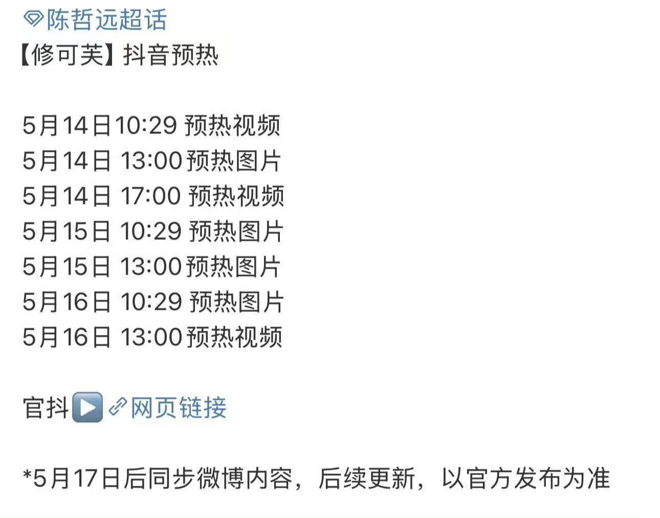 陈哲远修可芙预热 陈哲远修可芙预热陈哲远修可芙代言预热 ​​​