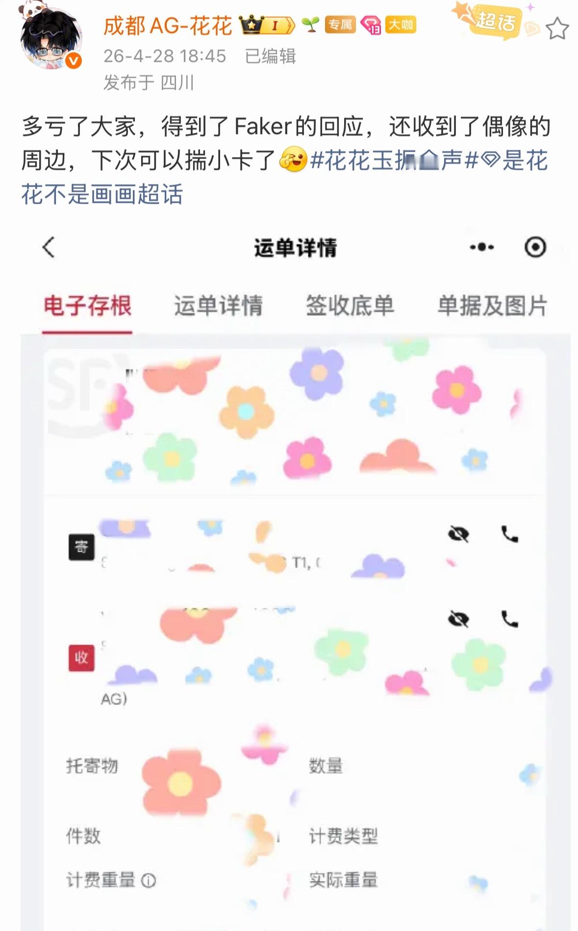 Faker给花花送了神秘礼物那就恭喜这个cym“追竞”成功2026pel春季赛