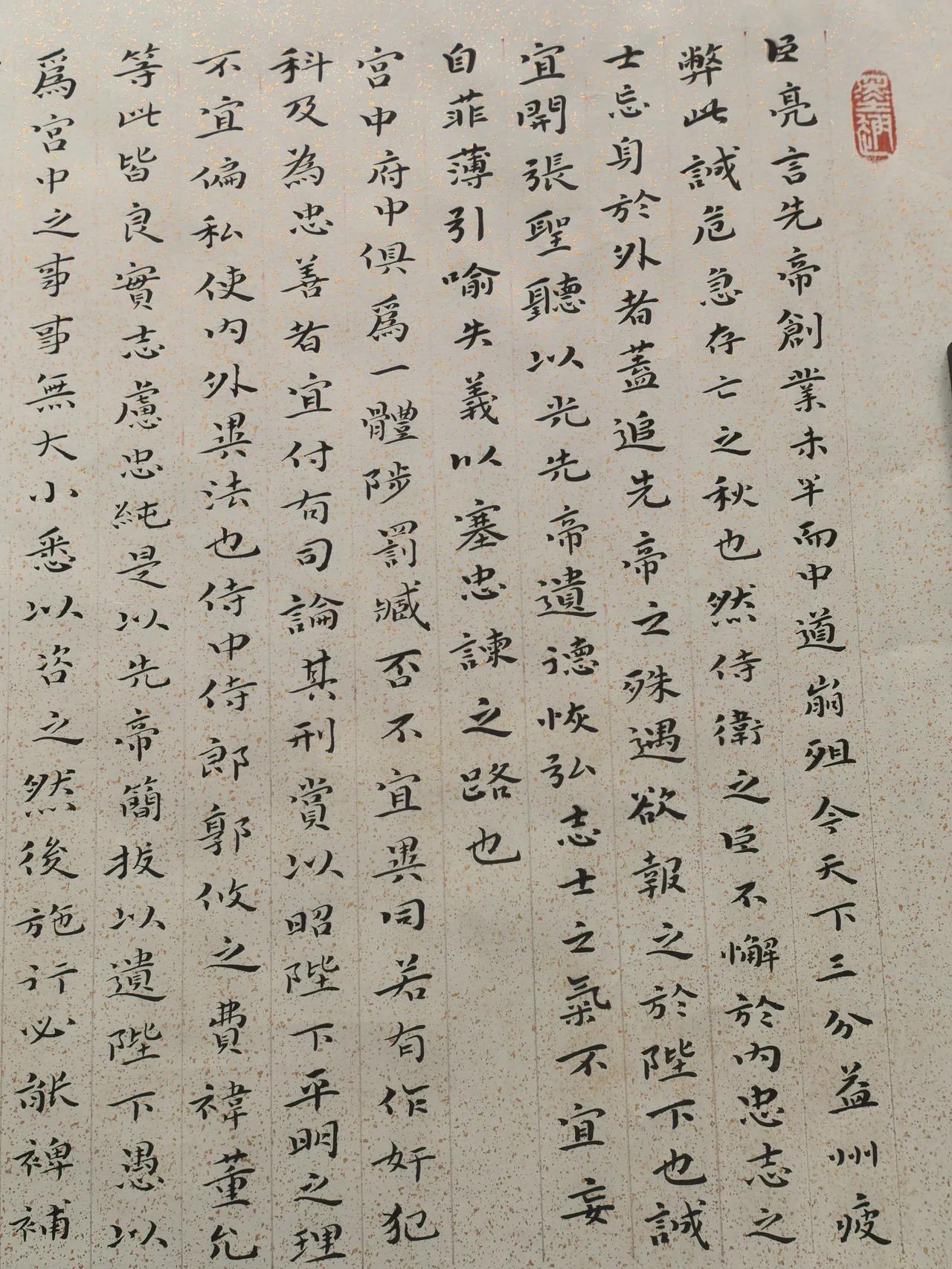 刚刚完成的作品，诸葛亮的《出师表》。