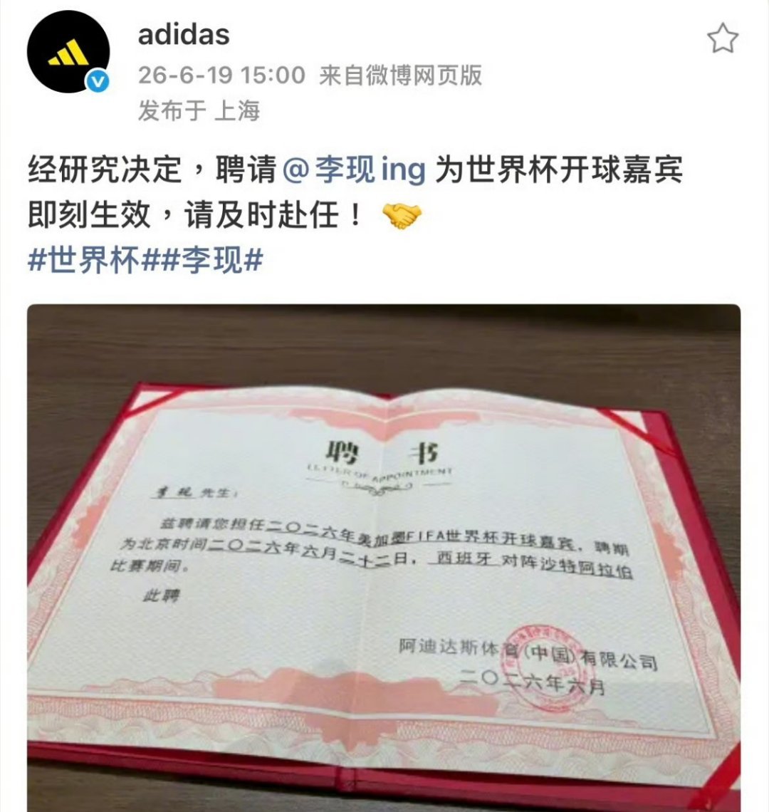 李现被聘为世界杯开球嘉宾这是要去现场吗？？？万万没想到除了马宁竟然还有别的中国人