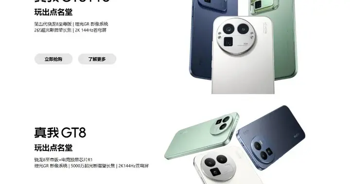 2899元起，真我GT8系列兩款新機正式發布