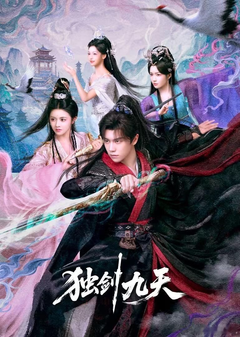 剧名：独剑九天类型：奇幻 / 古装播出日期：2026-09-09集数：27播出平