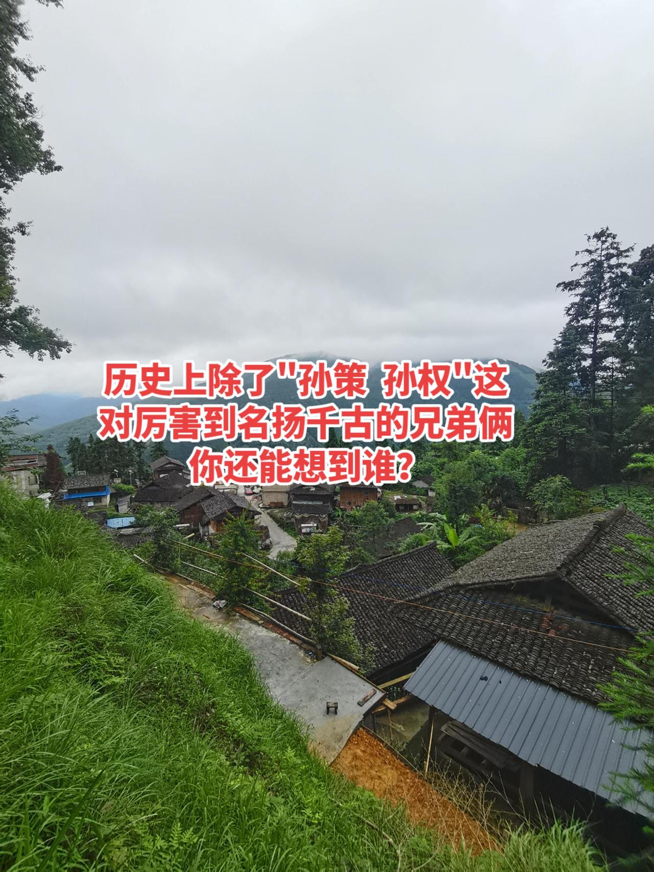 都说一门难出双至尊，历史上除了"孙策  孙权"这对厉害到名扬千古的兄弟俩，你还能