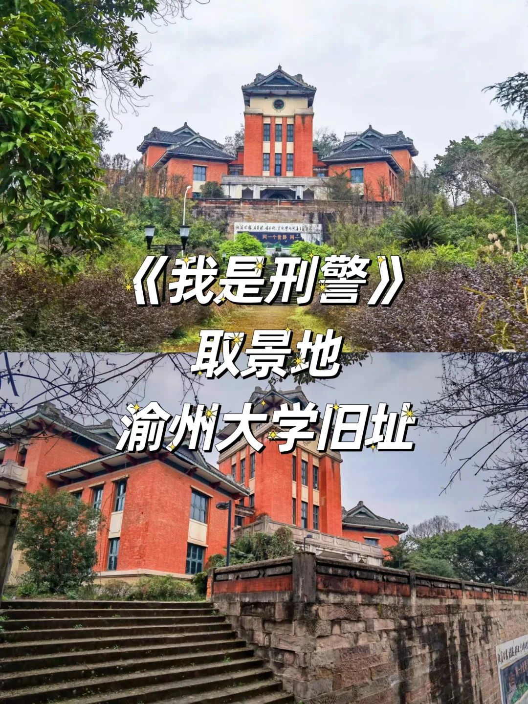 《我是刑警》取景地：渝州大学旧址