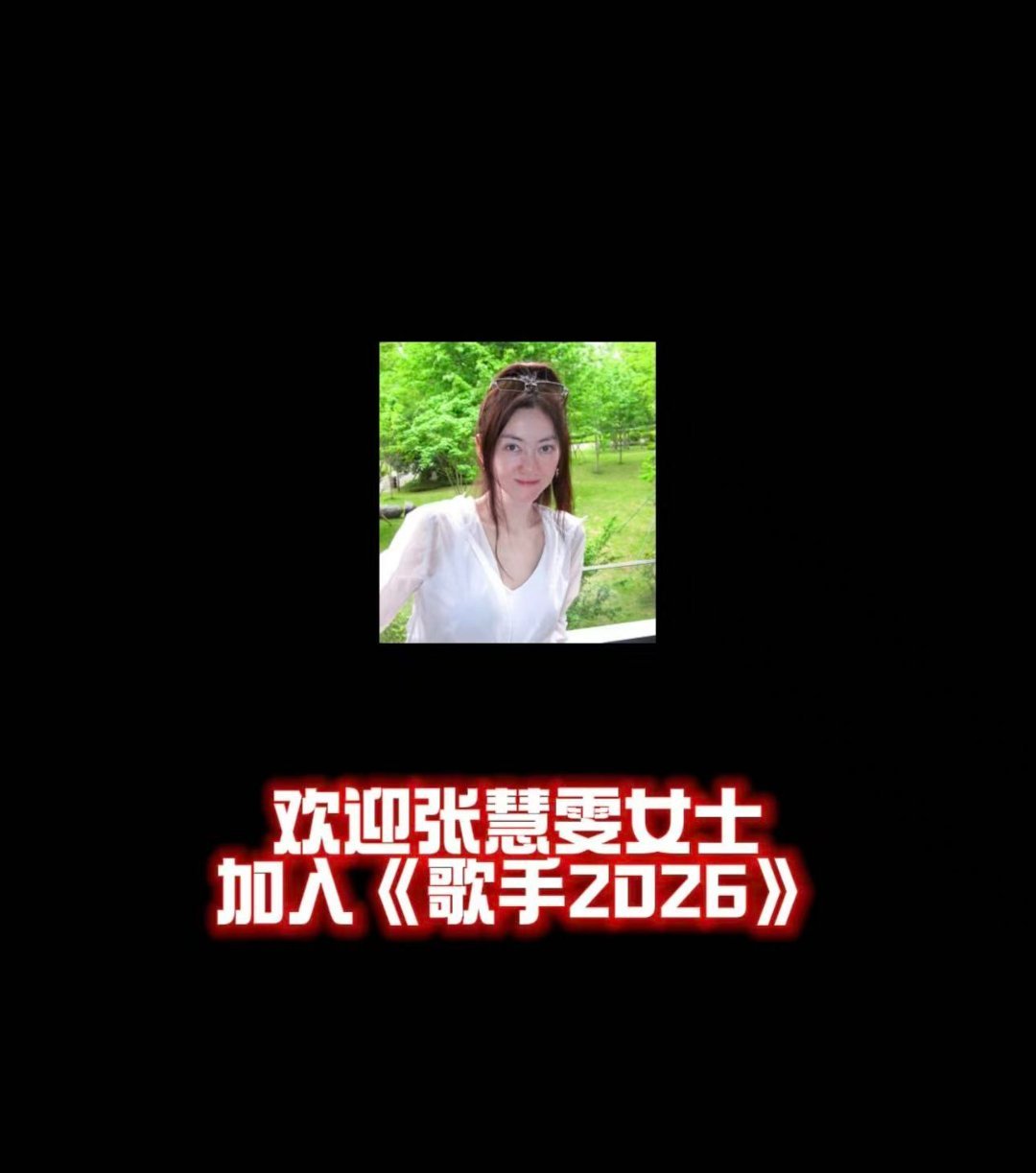张慧雯被者来女吓嘴瓢了张慧雯拒绝者来女的邀请 者来女：来歌手。张慧雯：啊？我……