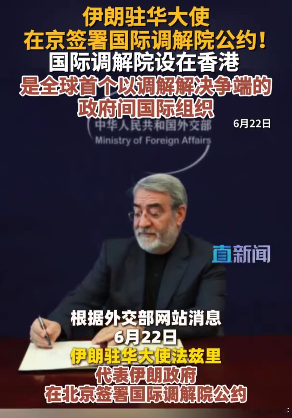 【伊朗驻华大使在京签署国际调解院公约！国际调解院设在香港 是全球首个以调解解决争