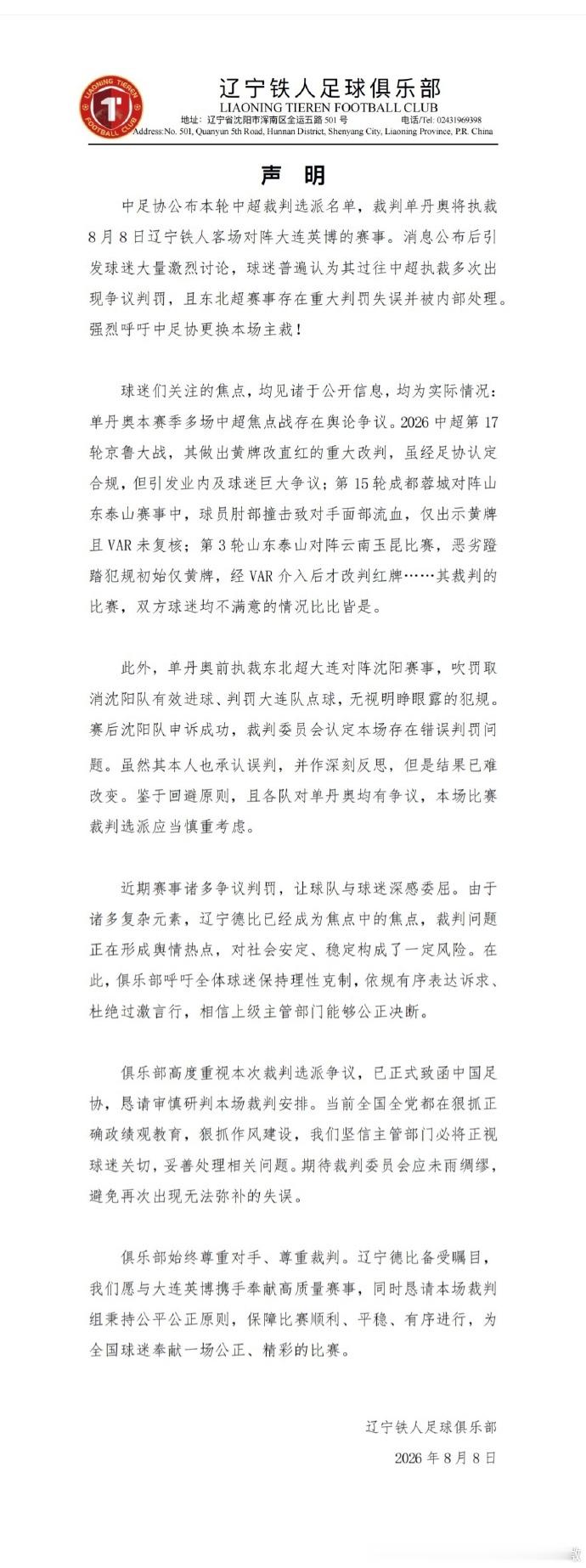 辽宁铁人呼吁更换辽宁德比主裁 中超第22轮焦点战，大连英博vs辽宁铁人的辽宁德比
