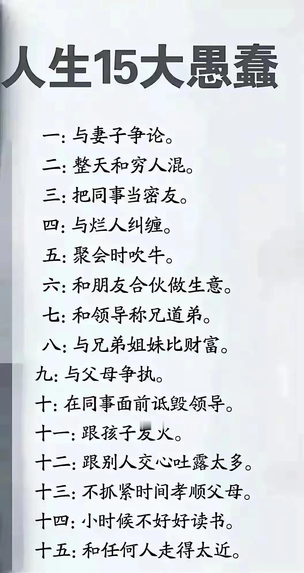 人生中的几大愚蠢，句句在理，你中枪没？

#人生忠告之话题#