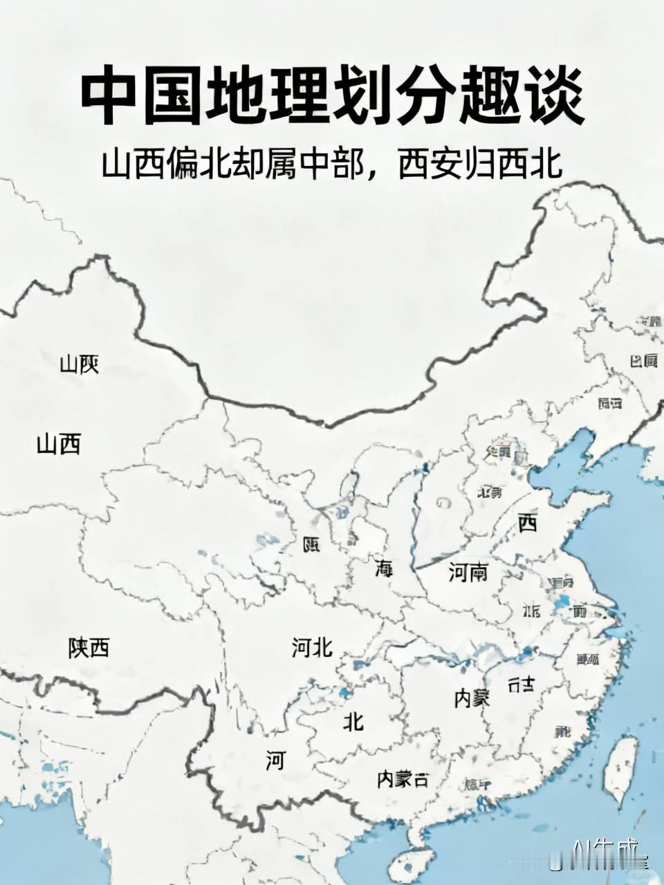 最让人看不懂的中国地理划分！山西明明偏北，却硬生生被划成中部
 
很多人看完地图