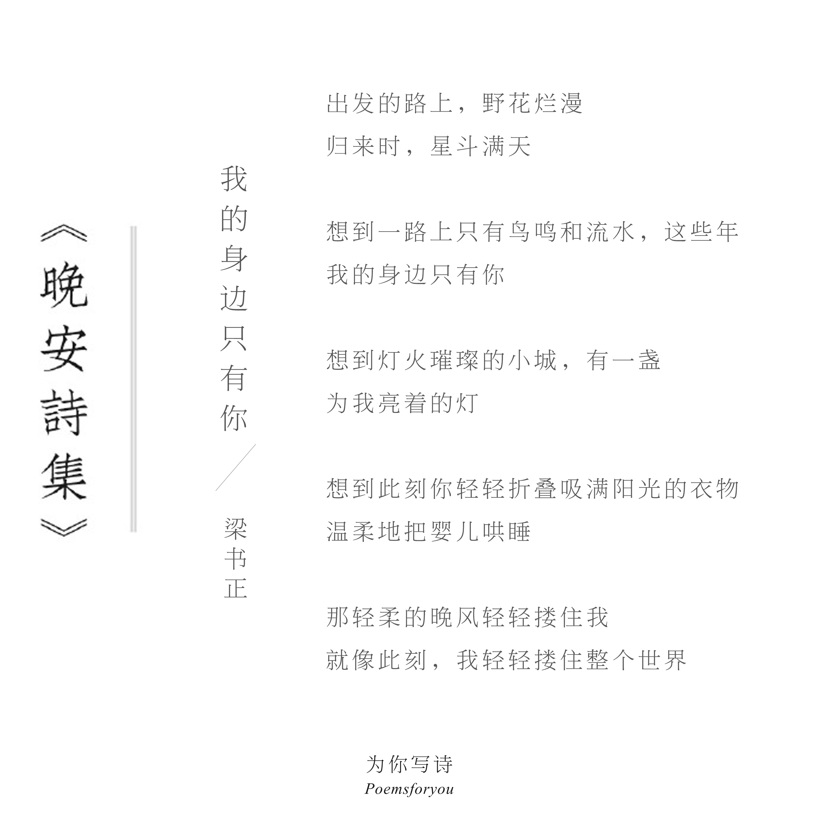 “那轻柔的晚风轻轻搂住我就像此刻，我轻轻搂住整个世界”今夜的诗来自梁书正，晚安。