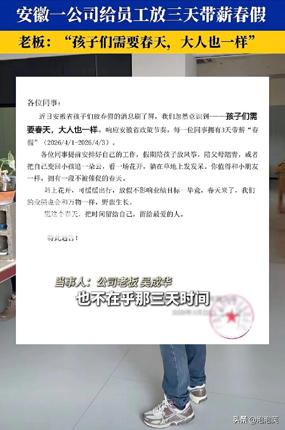 别人家的老板

安徽广德一家公司火了

老板直接给全体员工

放3天带薪春假，还
