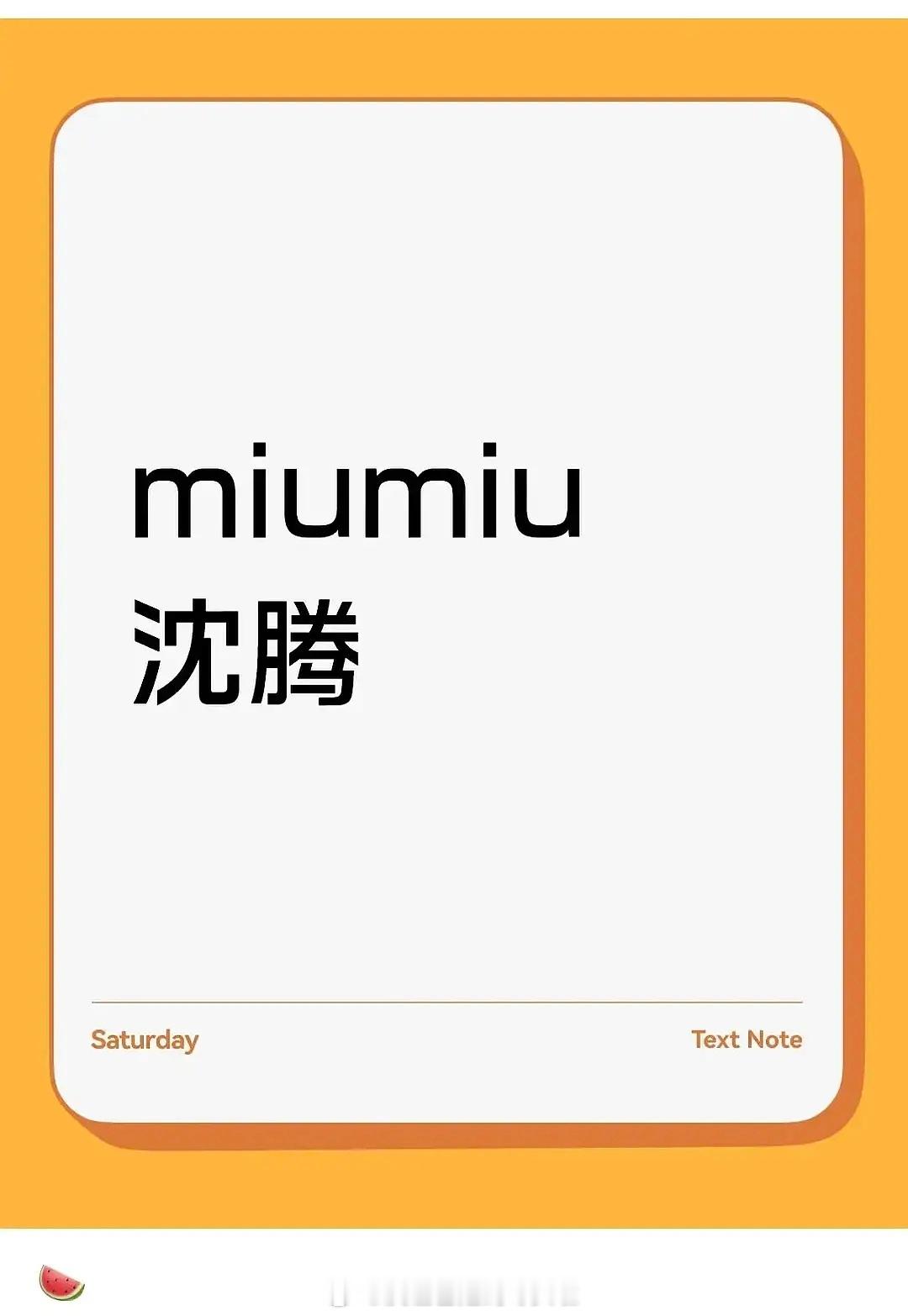 你们能接受沈腾代言Miu Miu吗