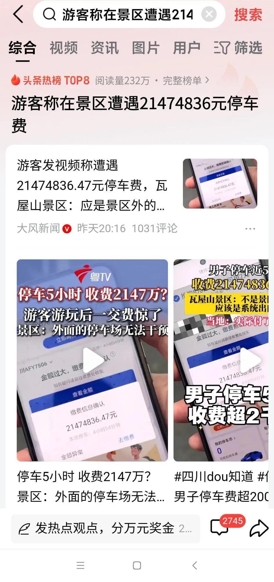 游客称在景区遭遇21474836.47元停车费！
明显超出常理！
是程序出了bu