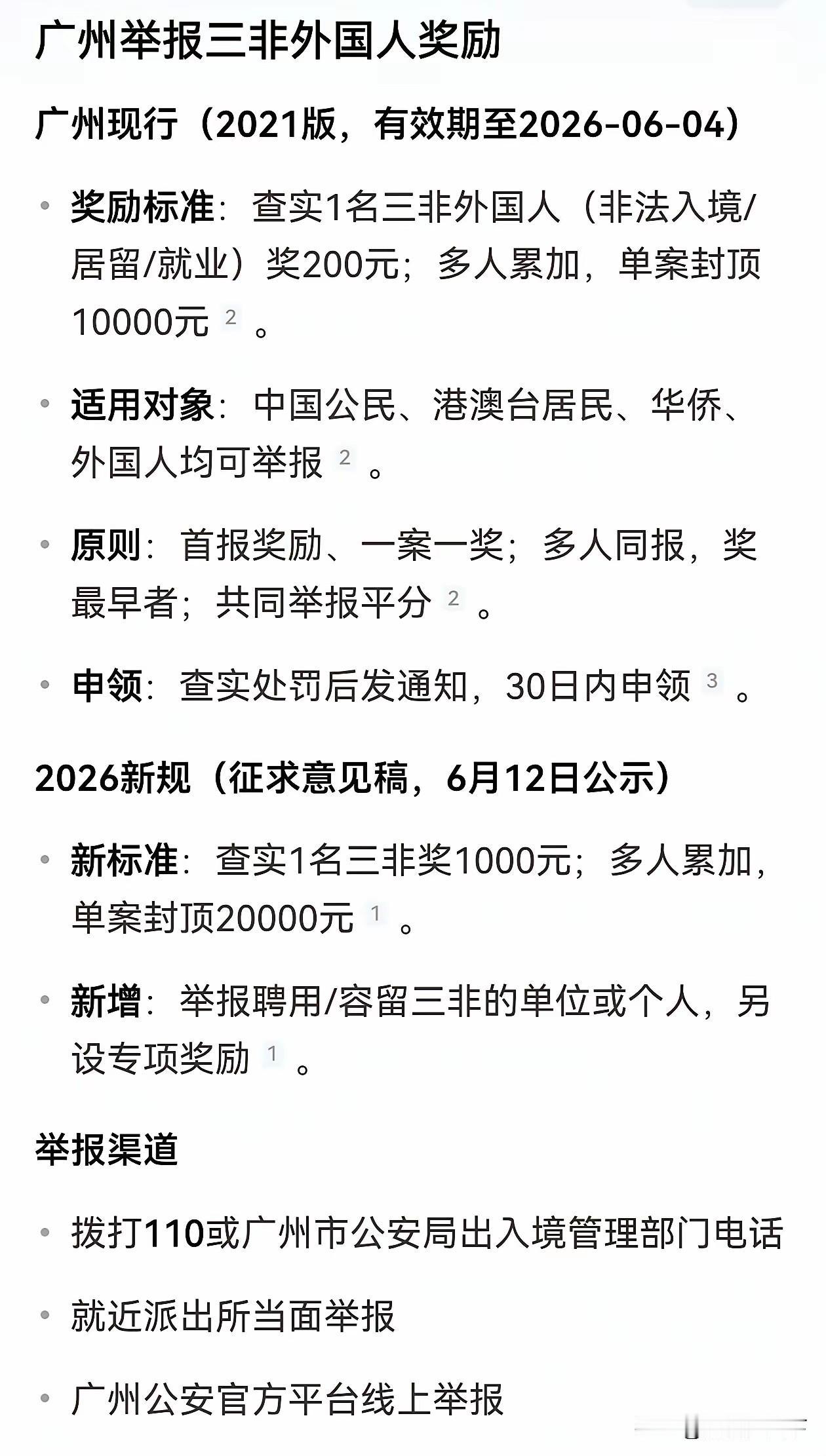 广州举报三非外国人的奖励，新规征求意见稿比旧规更丰厚了，单案最高可达2万。
20