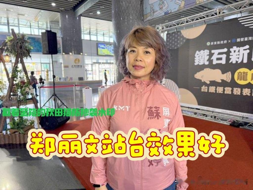 郑丽文被赞站台效果好！
屏东民意代表苏资婷讲实话：郑丽文在屏东的辅选效果非常好，