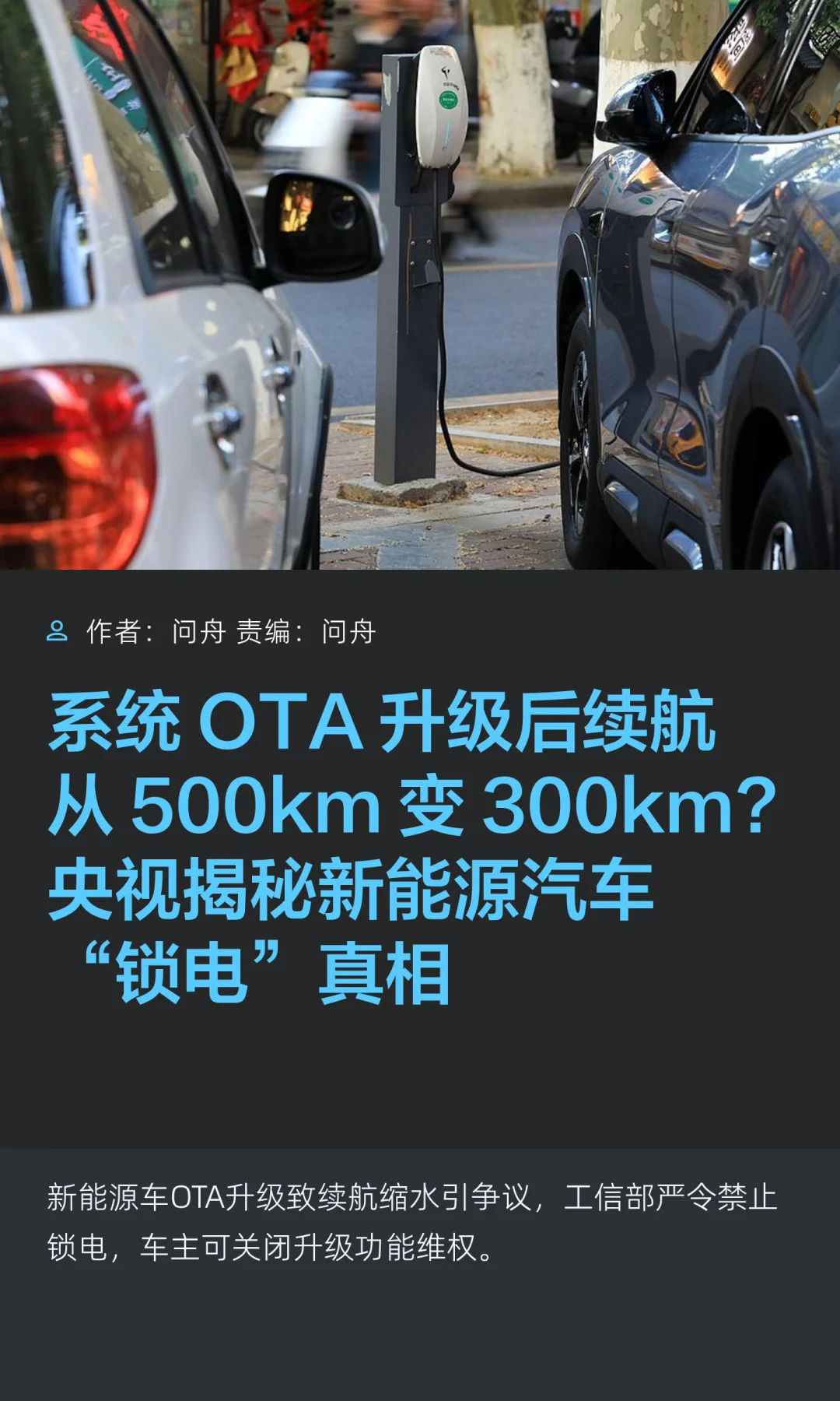 央视揭秘新能源汽车“OTA锁电”真相