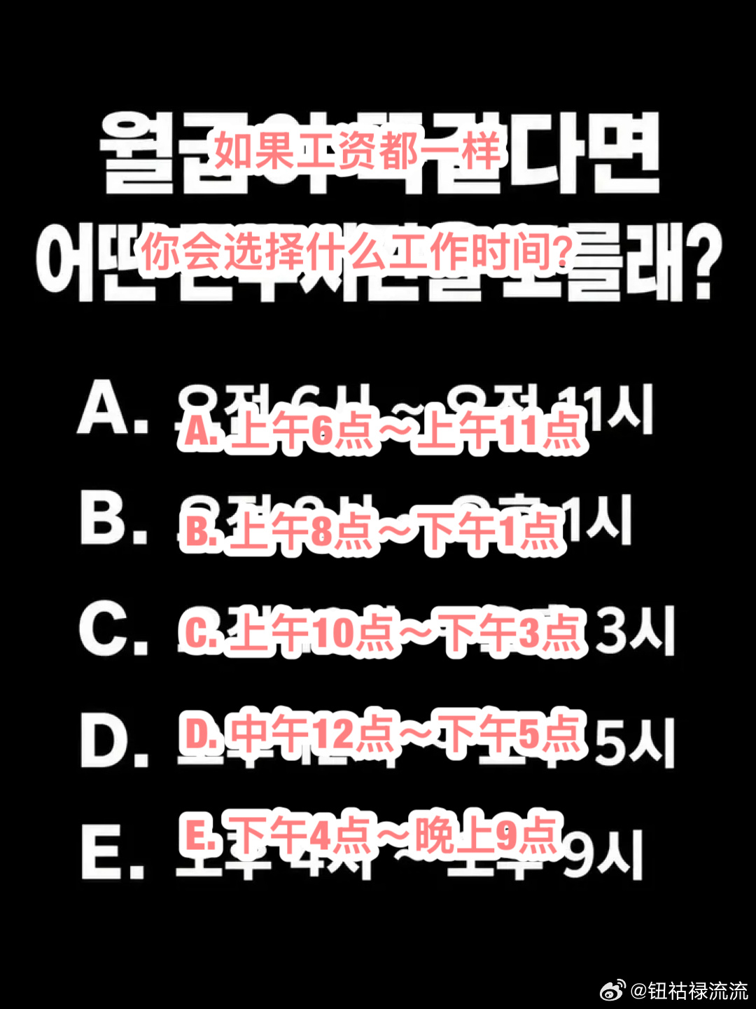 【热帖】如果工资都一样，你会选择什么工作时间[举手]A. 上午6点～上午11点B