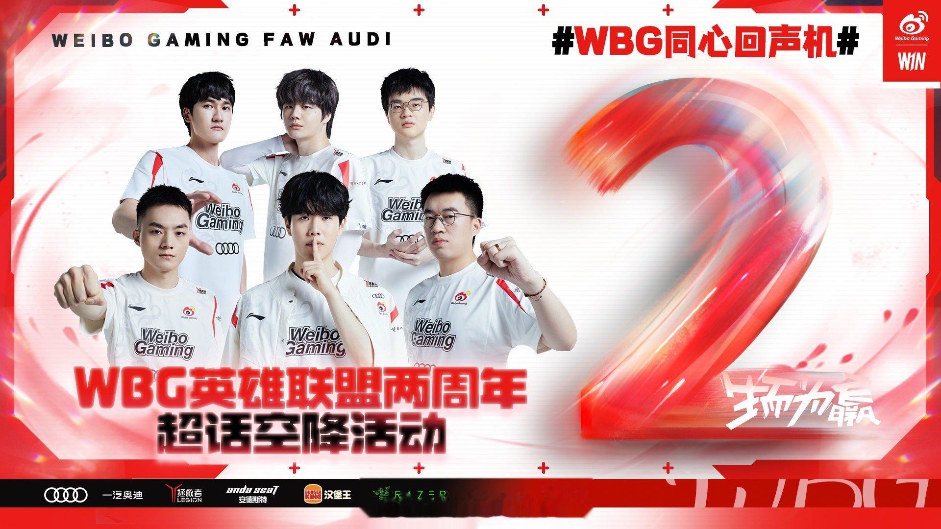 #wbg两周年# wbg两周年快乐🎉#WBG英雄联盟[超话]# ​​​