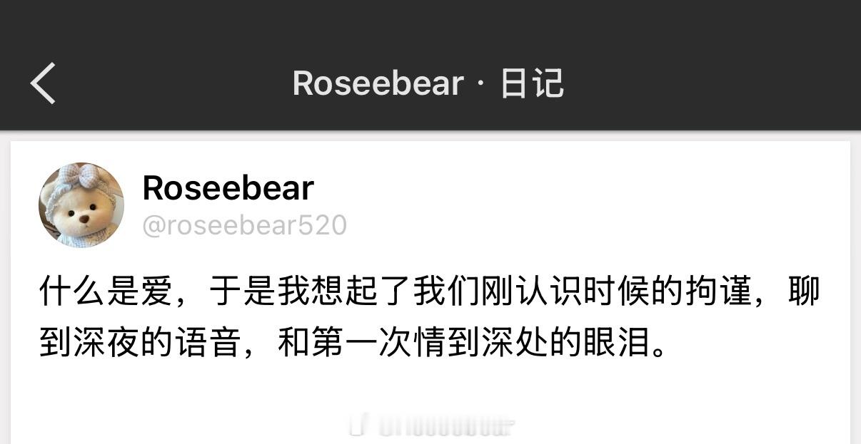 什么是爱，于是我想起了我们刚认识时候的拘谨，聊到深夜的语音，和第一次情到深处的眼