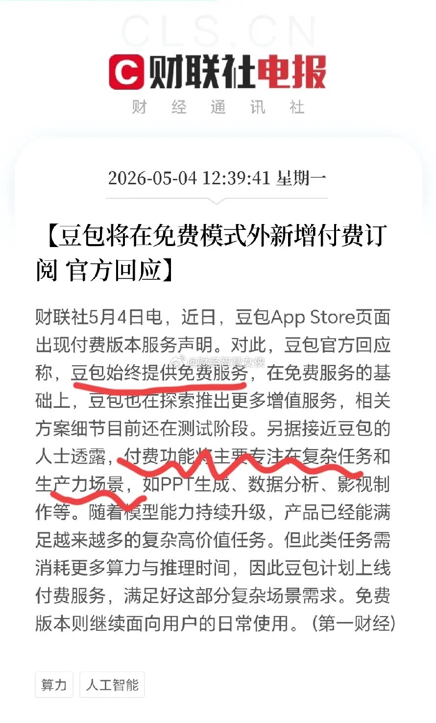 这个五一，“豆包付费”登上微博热搜，这事儿直接炸锅了！从App Store信息来
