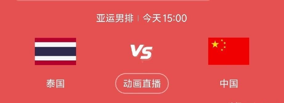 小组全胜，伤兵满营，今天下午能赢泰国吗？
中国男排今天下午要和泰国队打四分之一决