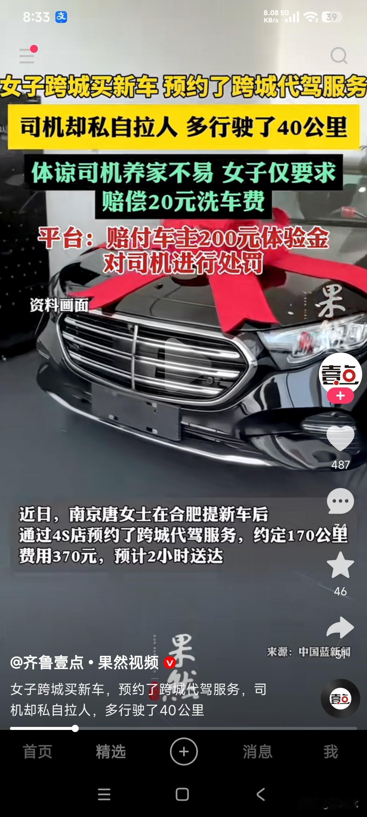 女子跨城买新车，预约跨城代驾170公里370元费用，预计2小时到达，抵达后车主发