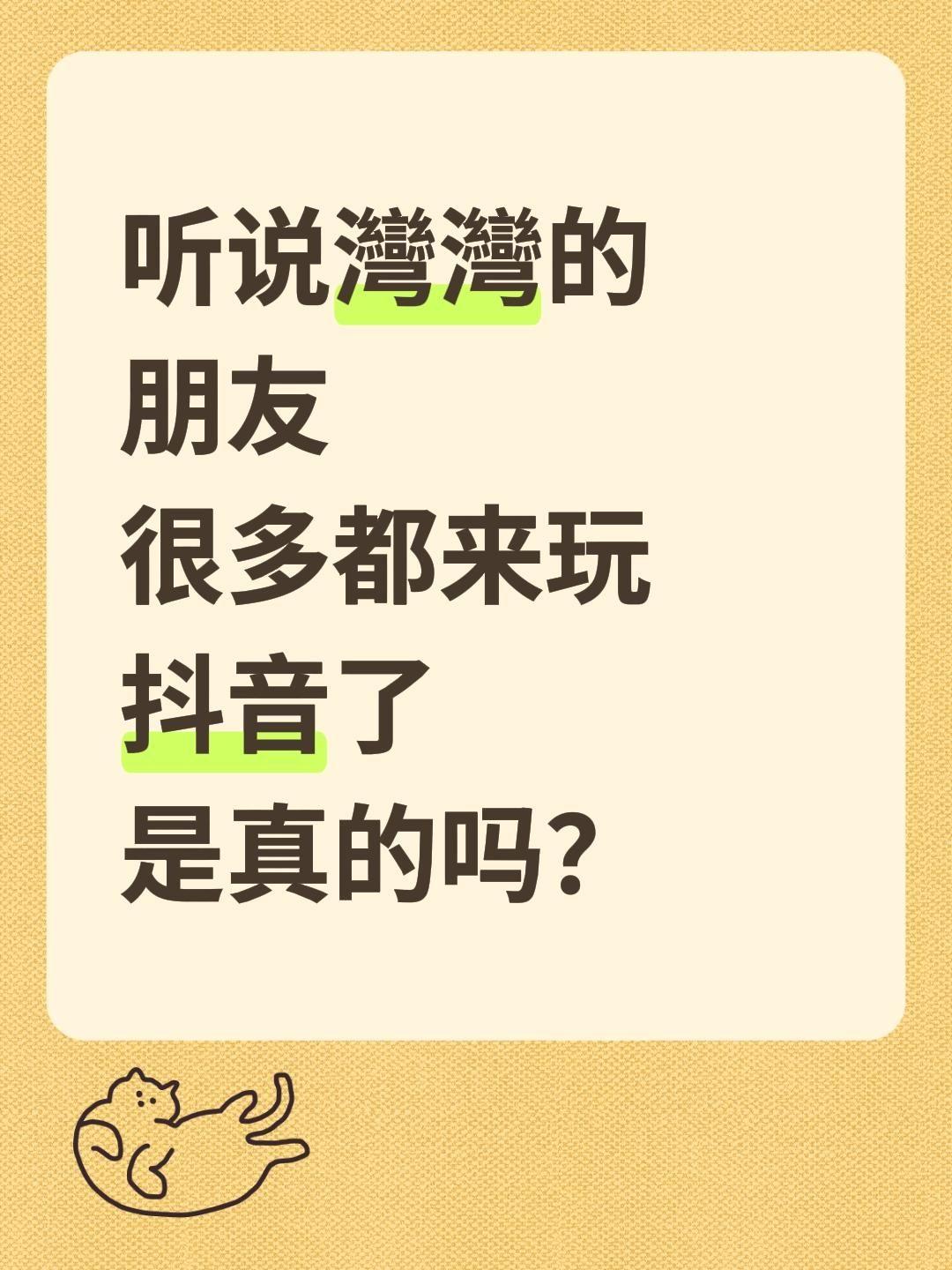 听说灣灣的朋友 很多都来玩了 是真的吗？