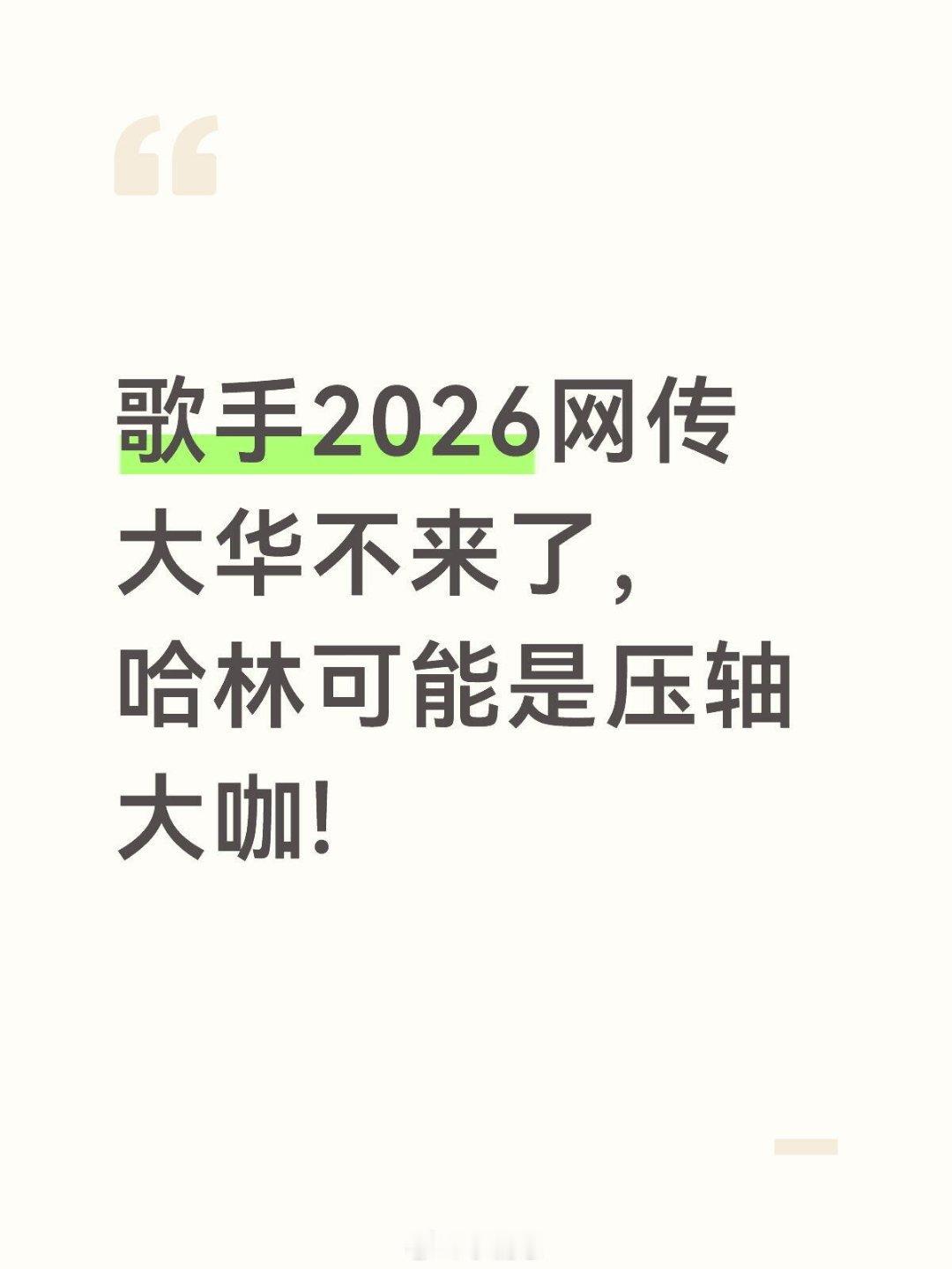 歌手歌手2026首发阵容歌手‖ 