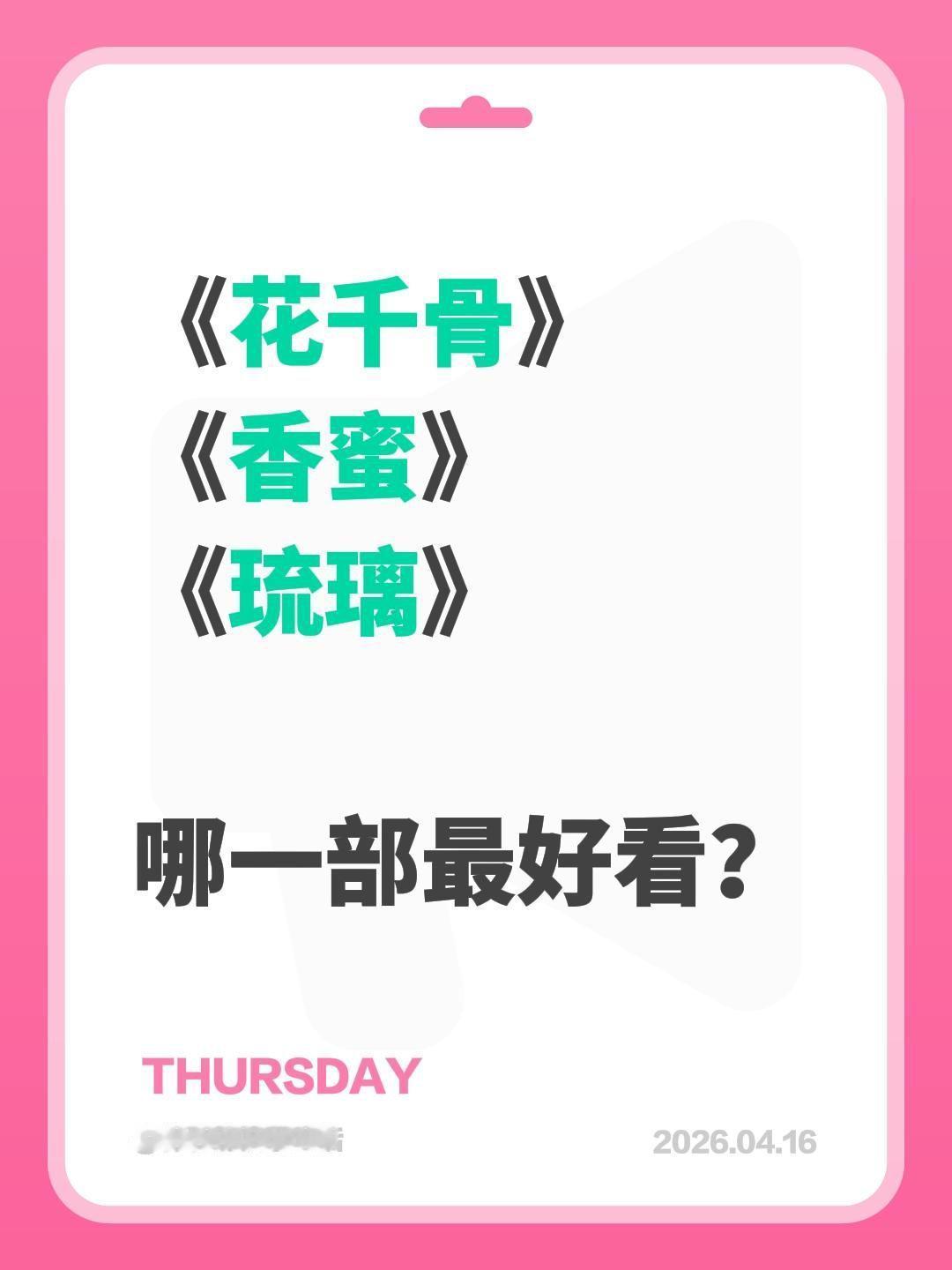 《花千骨》
《香蜜》
《琉璃》

哪一部最好看？花千骨 琉璃 香蜜沉沉烬如霜 超