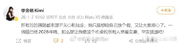 李金铭发文否认怀孕：“所有的的猜测都来源于关心和挂念，我只是想给自己放个假，又让