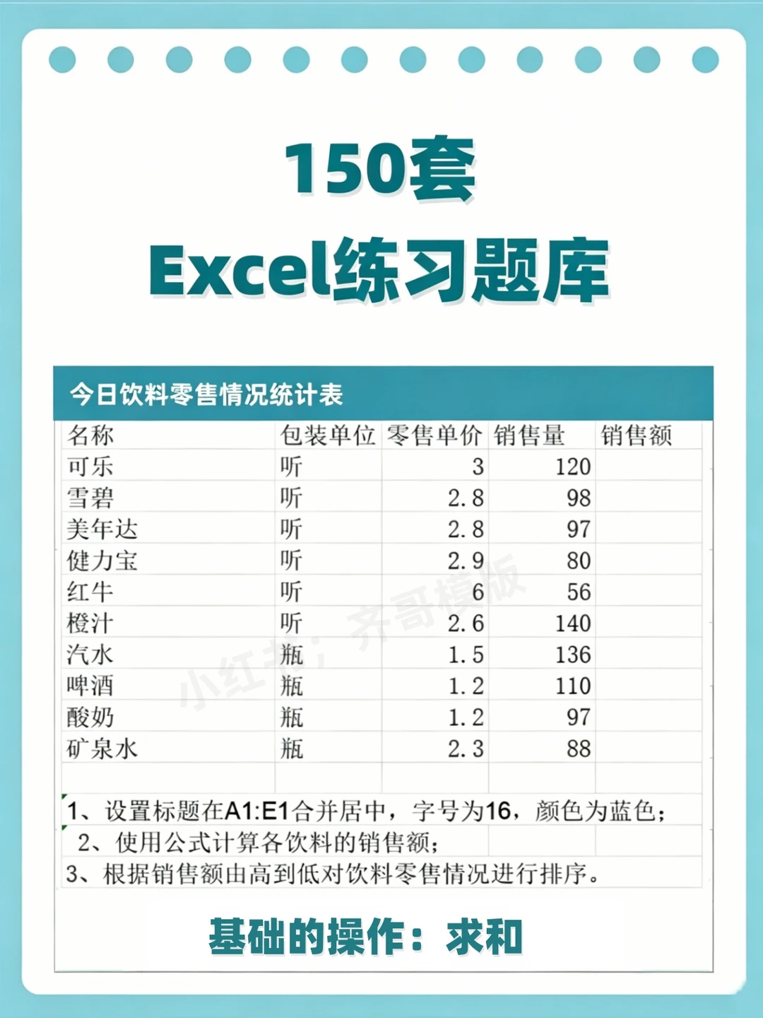 👉150 套 Excel 练习素材✨小白逆袭指南