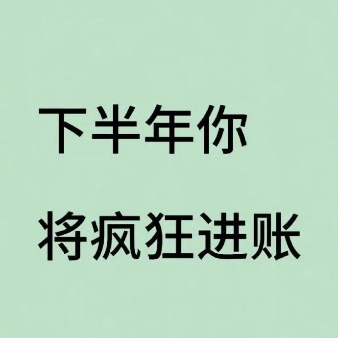 秒转 今年是你爆富的一年
