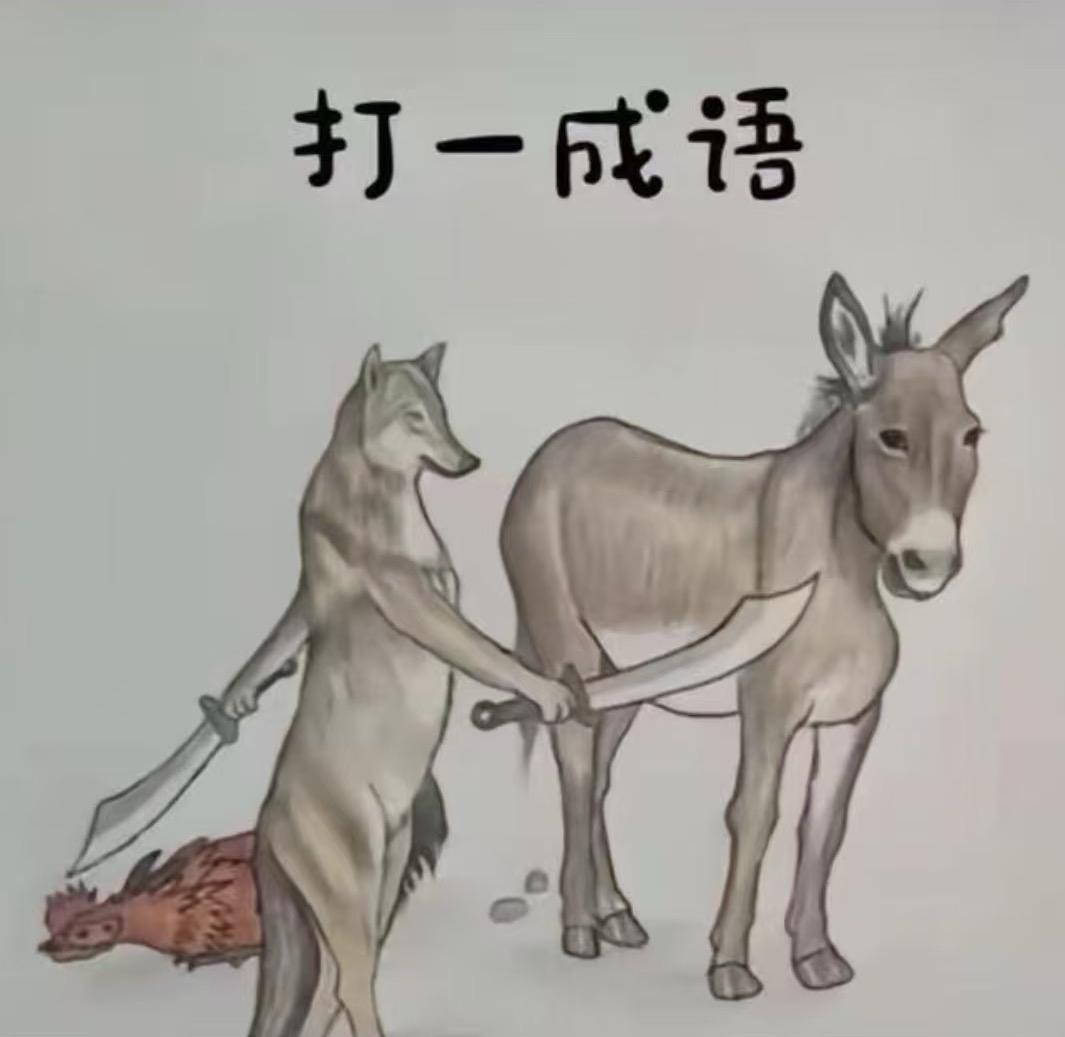 看图猜成语又来了，说猜对的都是天才，我反正没看出来。图挺迷，想了半天憋不出答案，