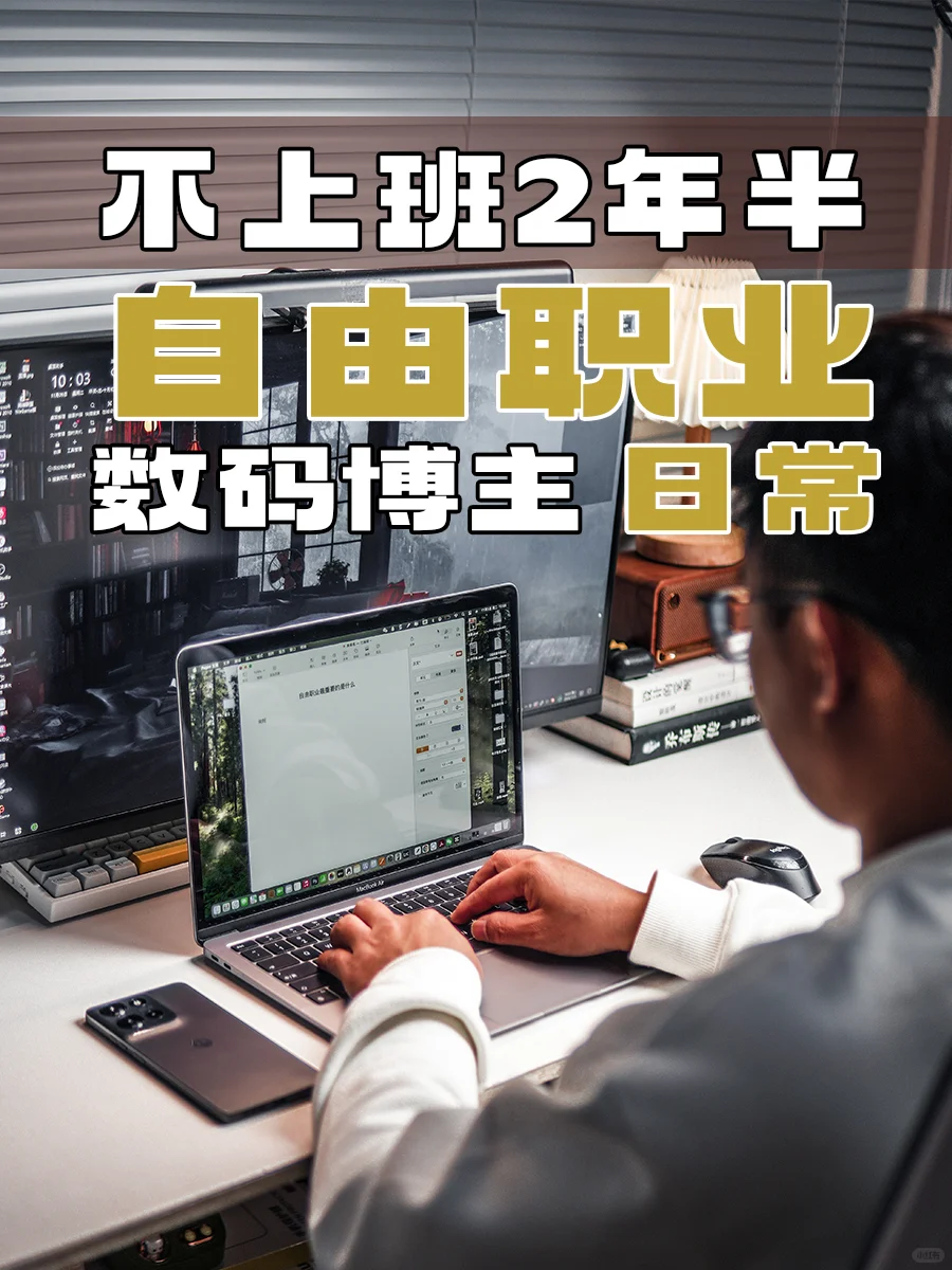 不上班2年半，靠自由职业也能活得很好🌌