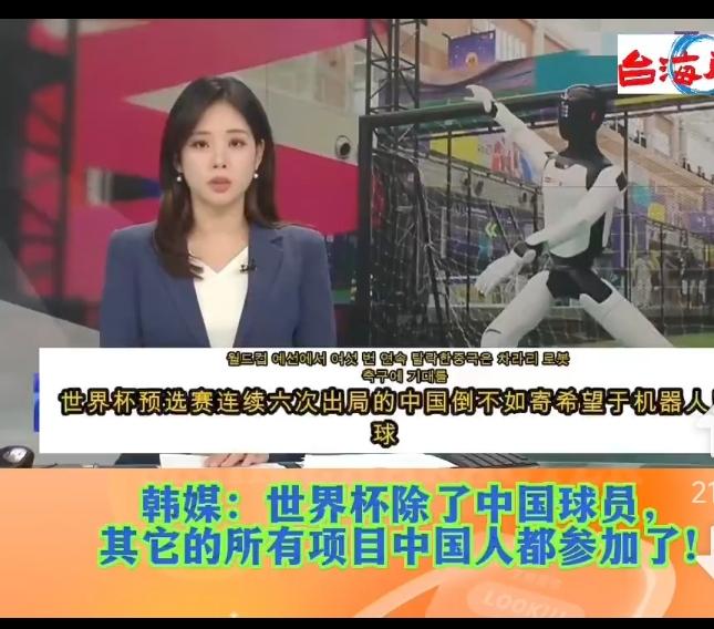 韩媒说，世界杯除了中国球员没有参加，其他所有项目，中国人都参加了。
这又不是第一