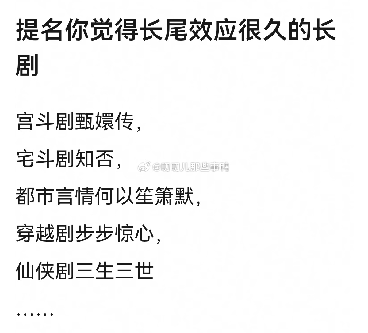 提名你觉得长尾效应很久的长剧～