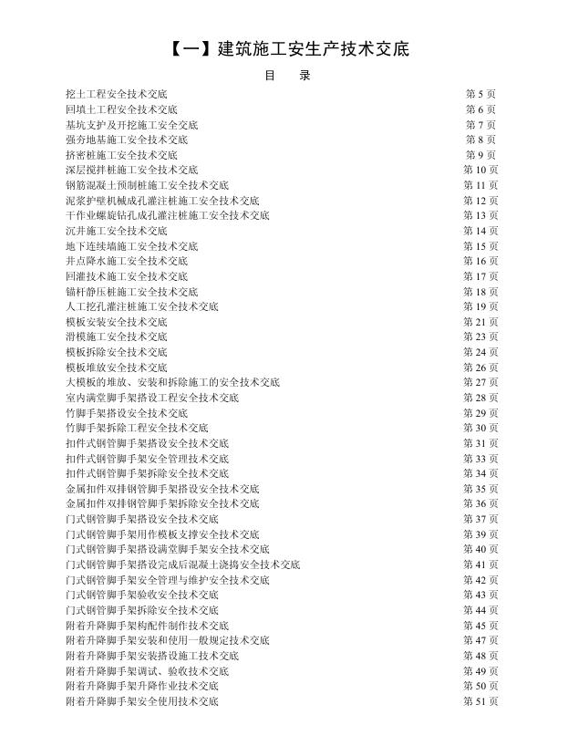 建筑施工安全技术交底