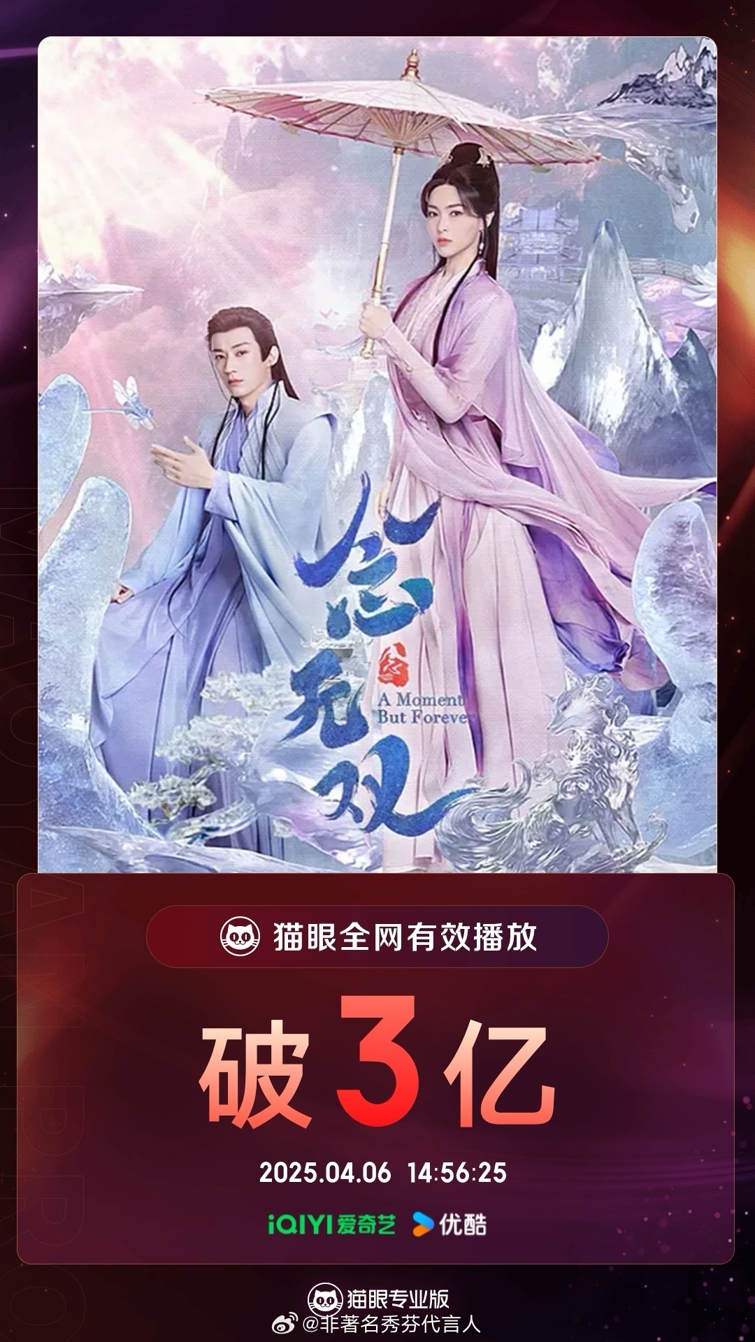 唐嫣刘学义念无双的猫眼全网有效播放量破3亿了，不错不错念无双 ​​​