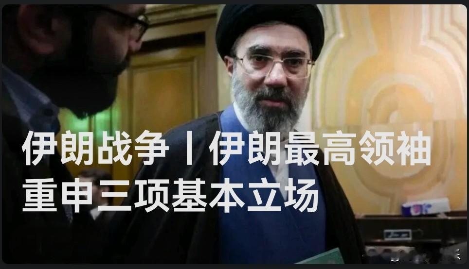 伊朗最高领袖穆杰塔巴·哈梅内伊重申三项基本立场

   据外媒报道德黑兰4月20