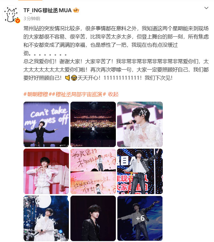 穆祉丞总之我爱你们穆祉丞总结常州演唱会 总之我爱你们！！！ 