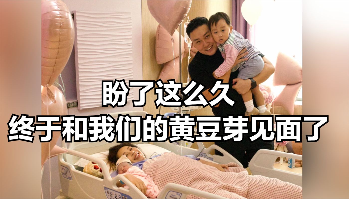 切尔西一家，盼了这么久，终于和我们的黄豆芽见面了
