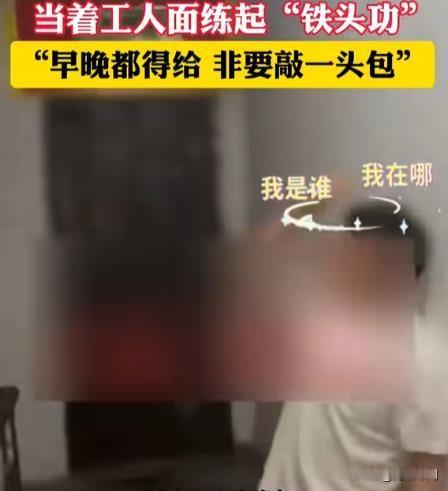 近日，贵州贵阳，一名男子因长期拖欠工人工资，面对上门讨薪的工人们，非但没有表现出