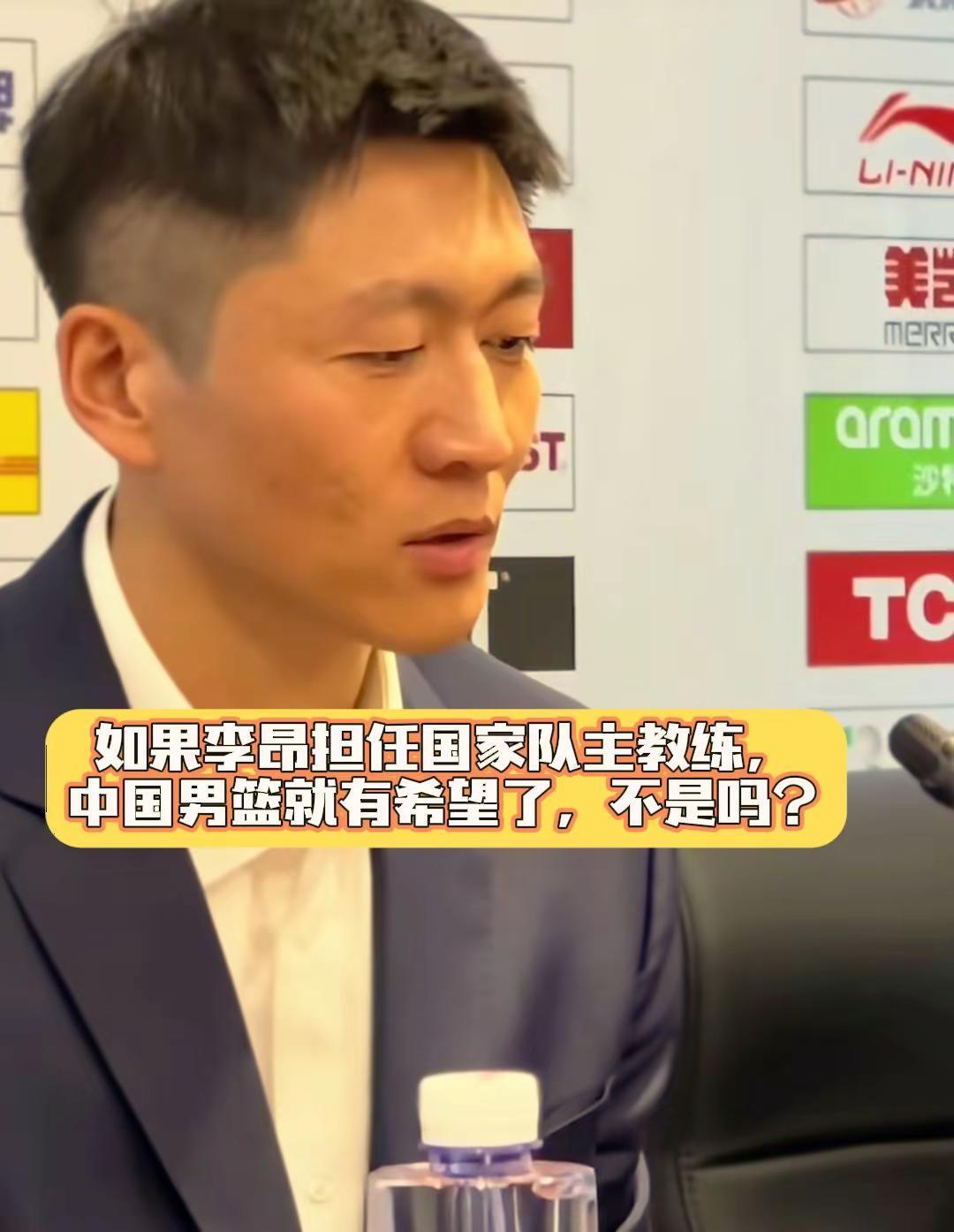 如果李昂担任中国男篮主教练，中国男篮就有希望了，不是吗？
