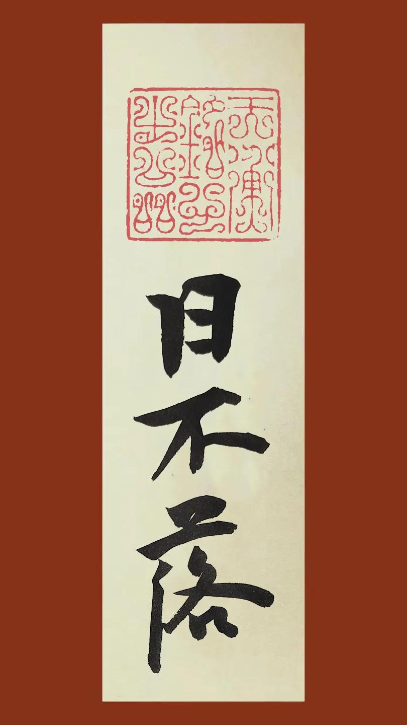 曾经日不落，现在还不起，大英博物馆，文物多少米？#咱们一起侃书法# #唐代的墨迹