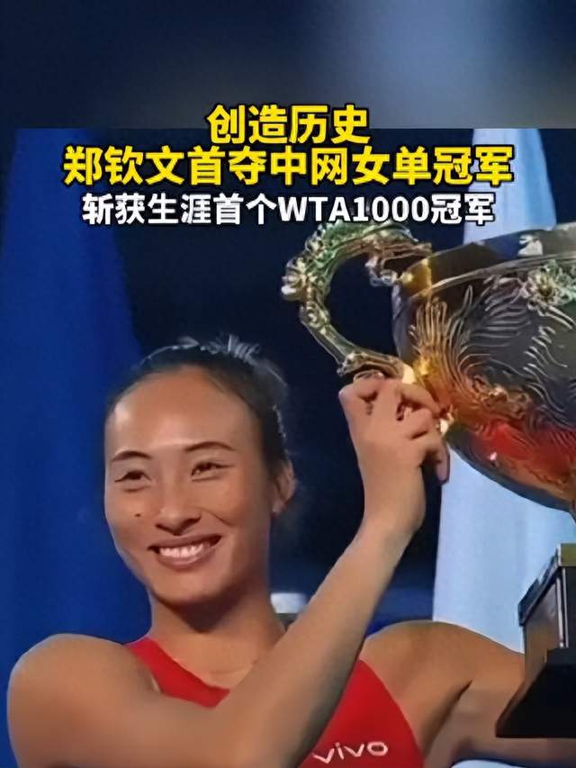 郑钦文逆风夺冠全网刷屏：顶级高手，原来都靠这个！