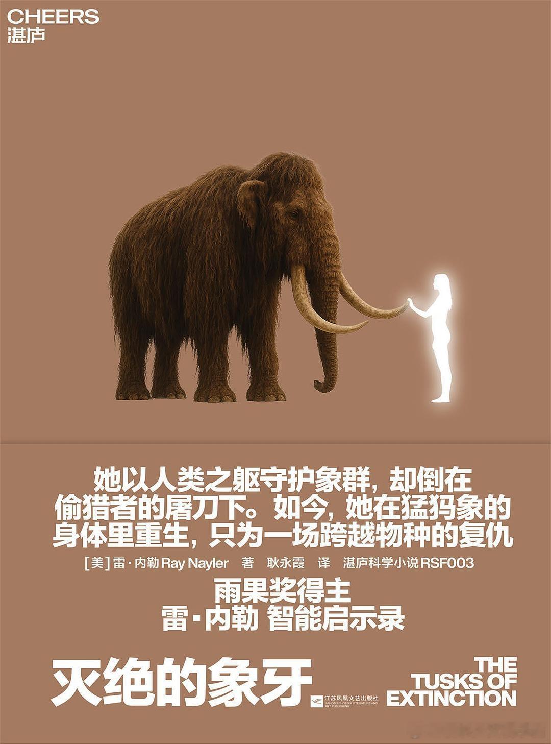 《灭绝的象牙》橘子酱的新书发现 ※ 2025雨果奖大奖得主雷·内勒写给AI时代的