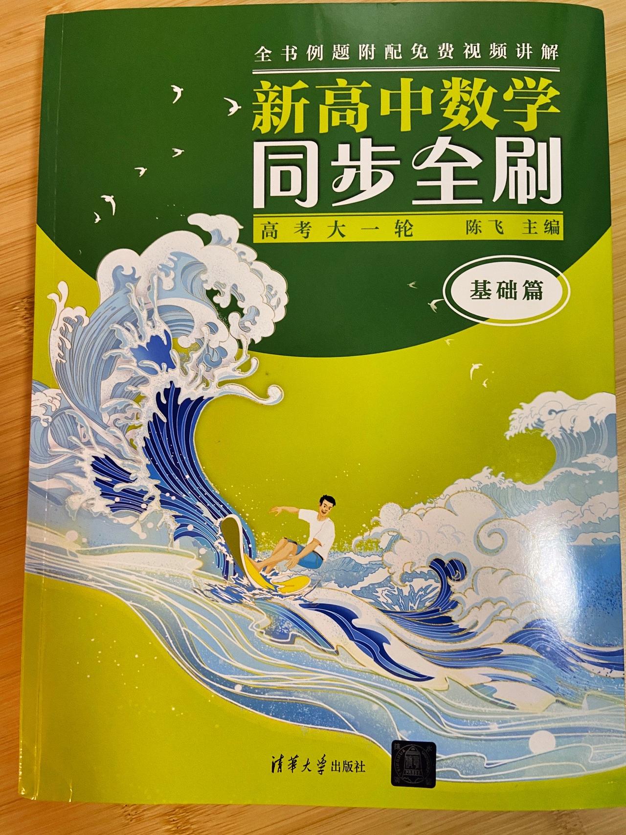 新高中数学同步全刷大一轮复习分基础版和提高版，基础版接近500，目录看一下#关注
