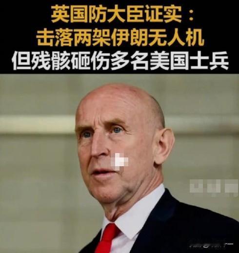 英国国防大臣承认：击落了两架伊朗无人机，但残骸砸伤了多名美国大兵。

美国人一脸