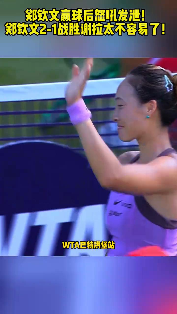 郑钦文2-1战胜谢拉太不容易了！
郑钦文怒吼发泄情绪，真是太不容易了。WTA巴特